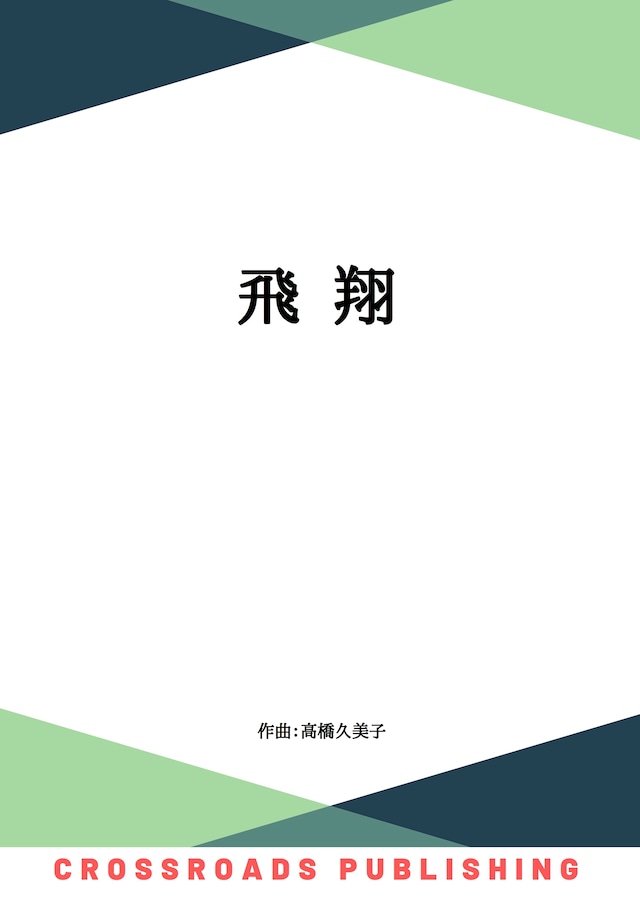 【デジタルコンテンツ】飛翔スコア（五線譜） 尺八２、三味線２、箏２、十七絃、打楽器（Vn.2、Va、vc、Cb. ）邦楽器のみの演奏可能