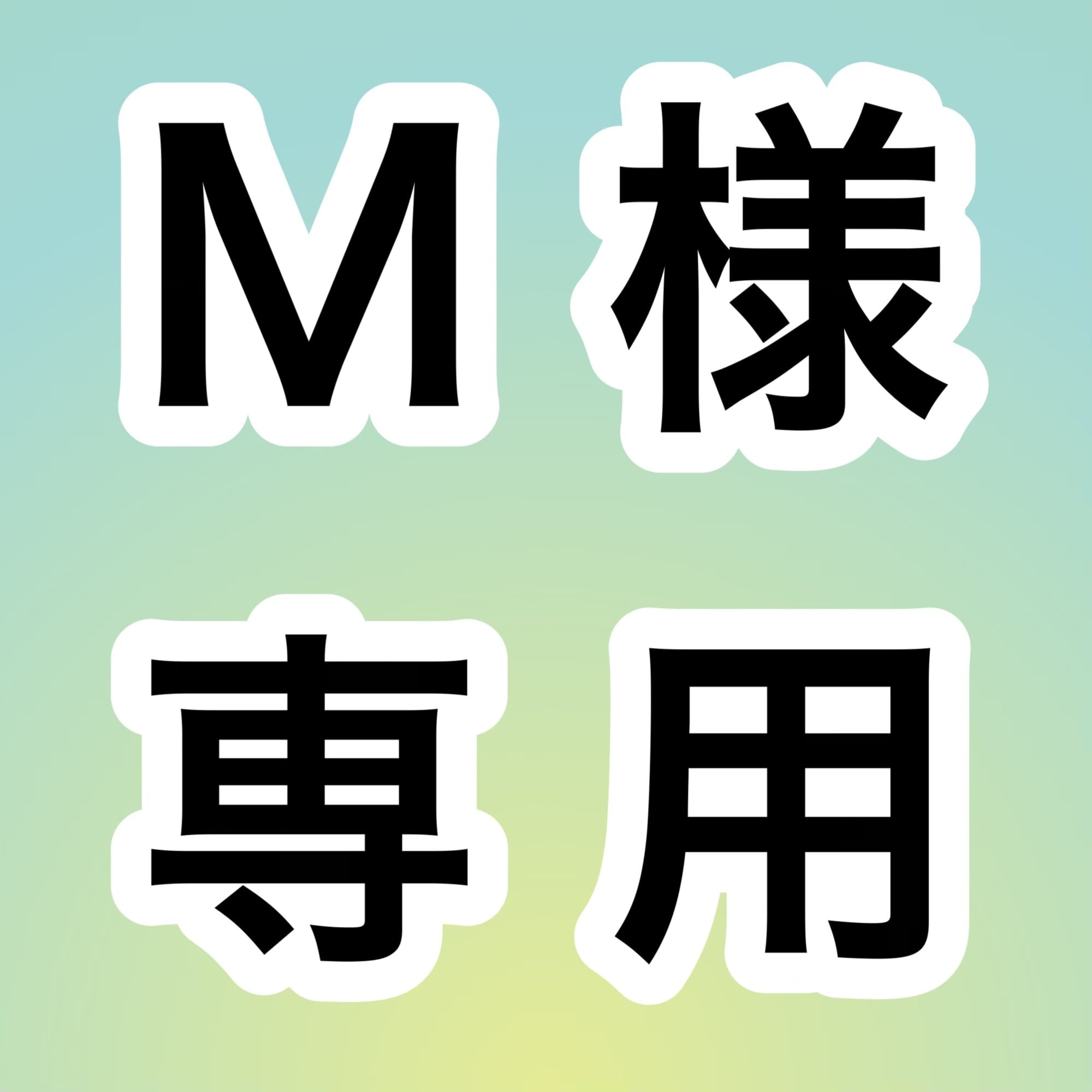 m.♡様お取り置き。 ℳ様 お取り置き M 様 25日取り置き NTTビジネス