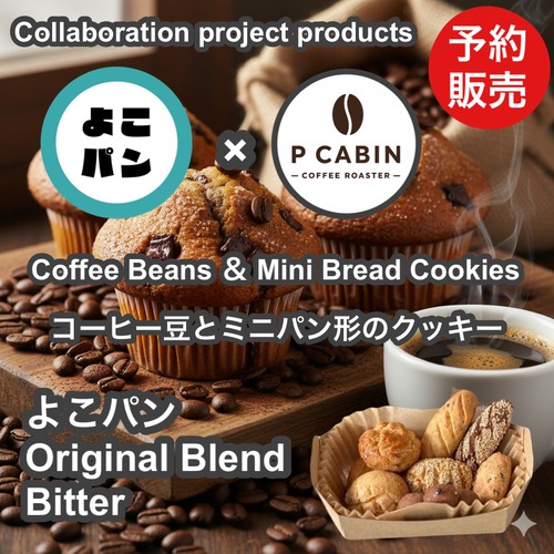 ＜予約販売＞【よこパンコラボ】よこパン オリジナルブレンド（ビター）100g + ミニパンクッキー 【受注焙煎・自家焙煎コーヒー豆】【明るい酸味と華やかさ】