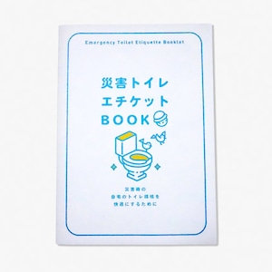 災害トイレエチケットBOOK【オリジナルグッズ】