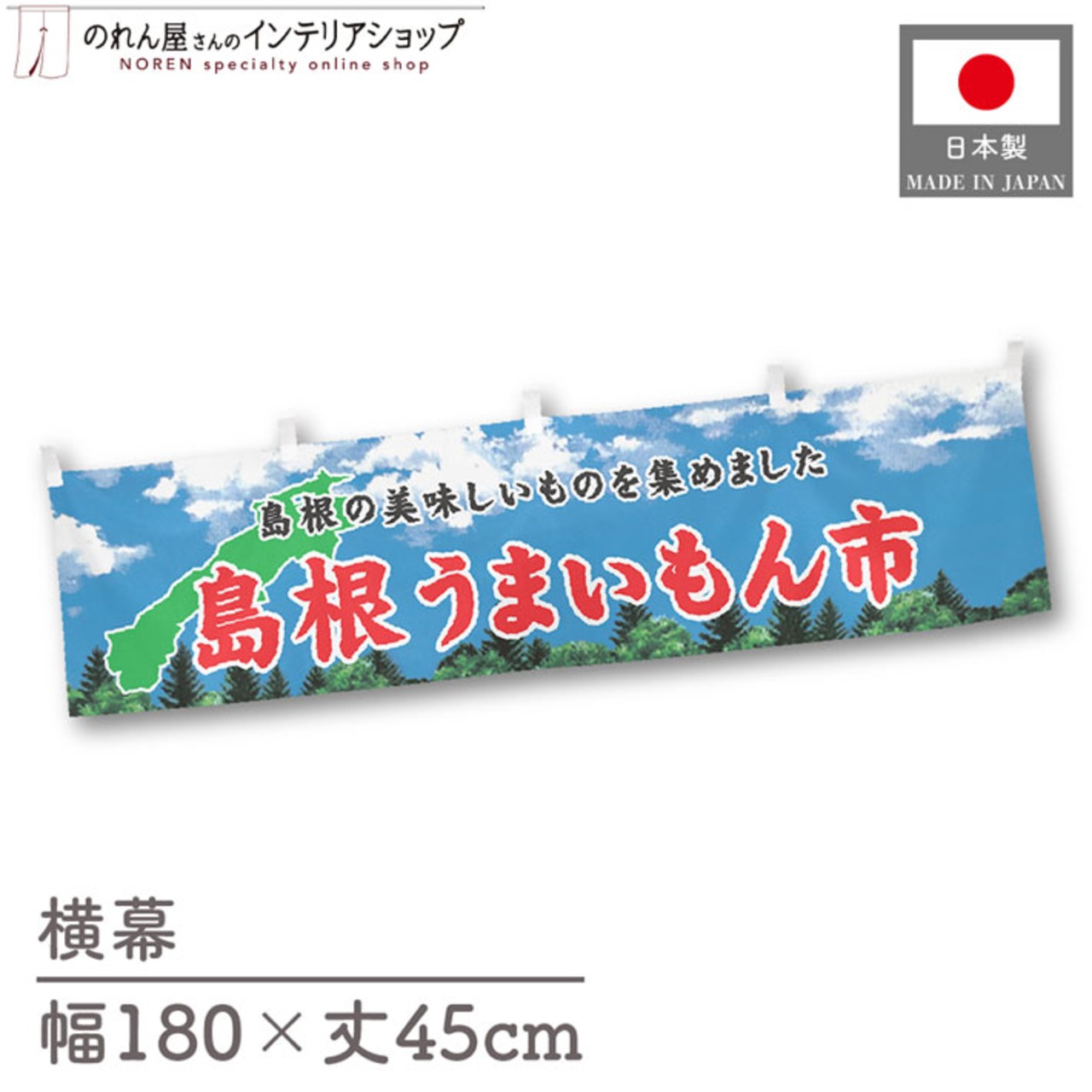 【受注生産】横幕 島根うまいもん市 空 180×45cm 44985