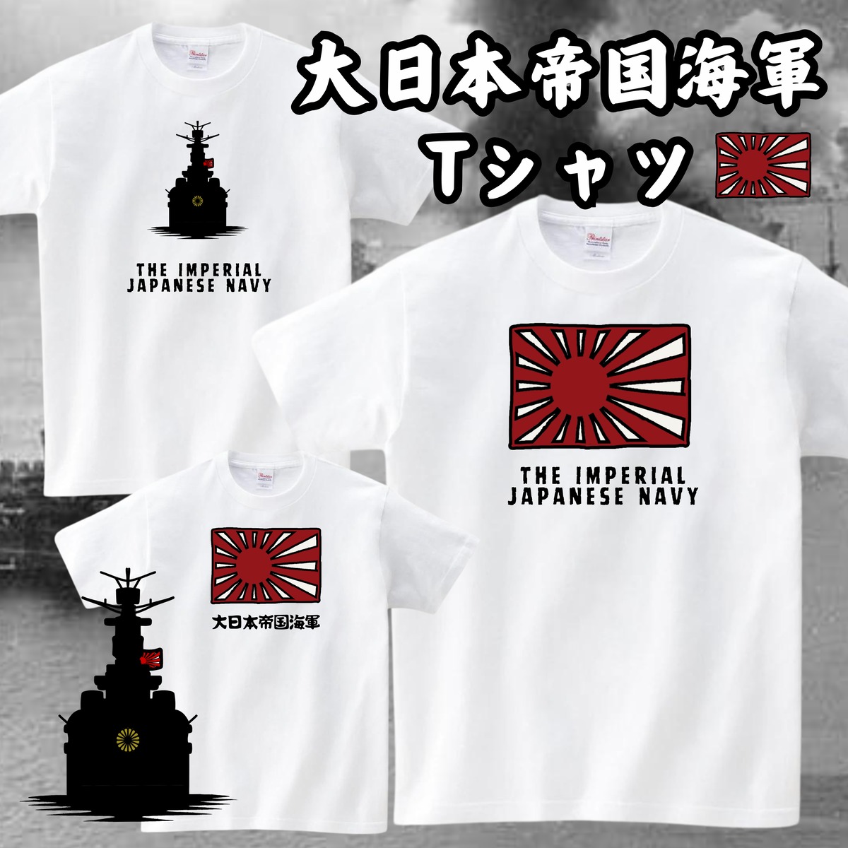 大日本帝国海軍デザインTシャツ（半袖） | あやきち商店