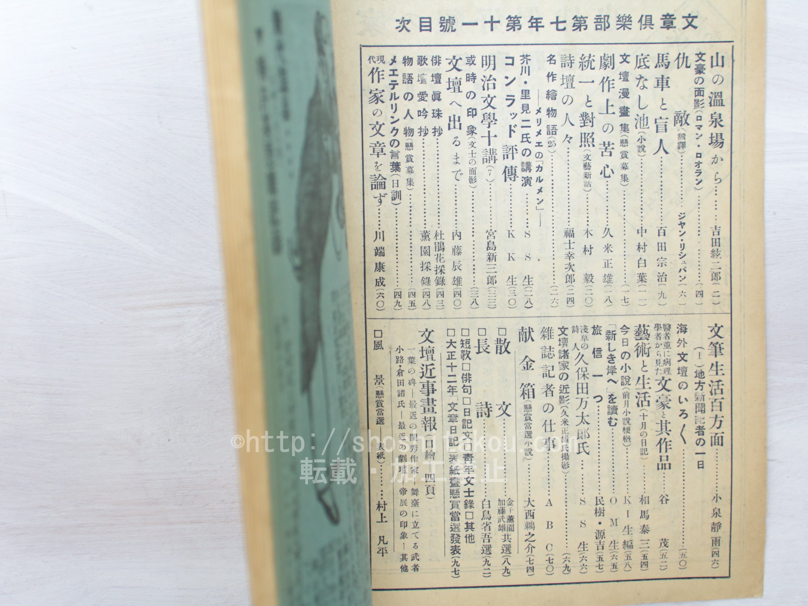 雑誌）文章倶楽部 第7年第11号 / [33447] | 書肆田高