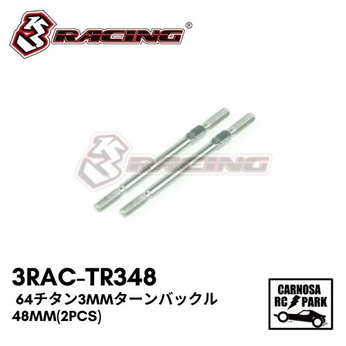 【3RACING スリーレーシング】64チタン3mmターンバックル - 48mm(2pcs)［3RAC-TR348］