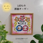 【オーダーメイド】１点もの原画／正方形15角・文字＆背景色アレンジ対応