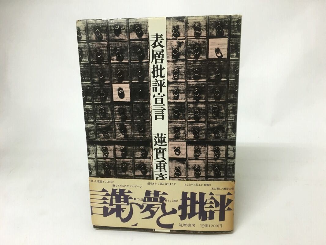 表層批評宣言　/　蓮實重彦　　[15691]