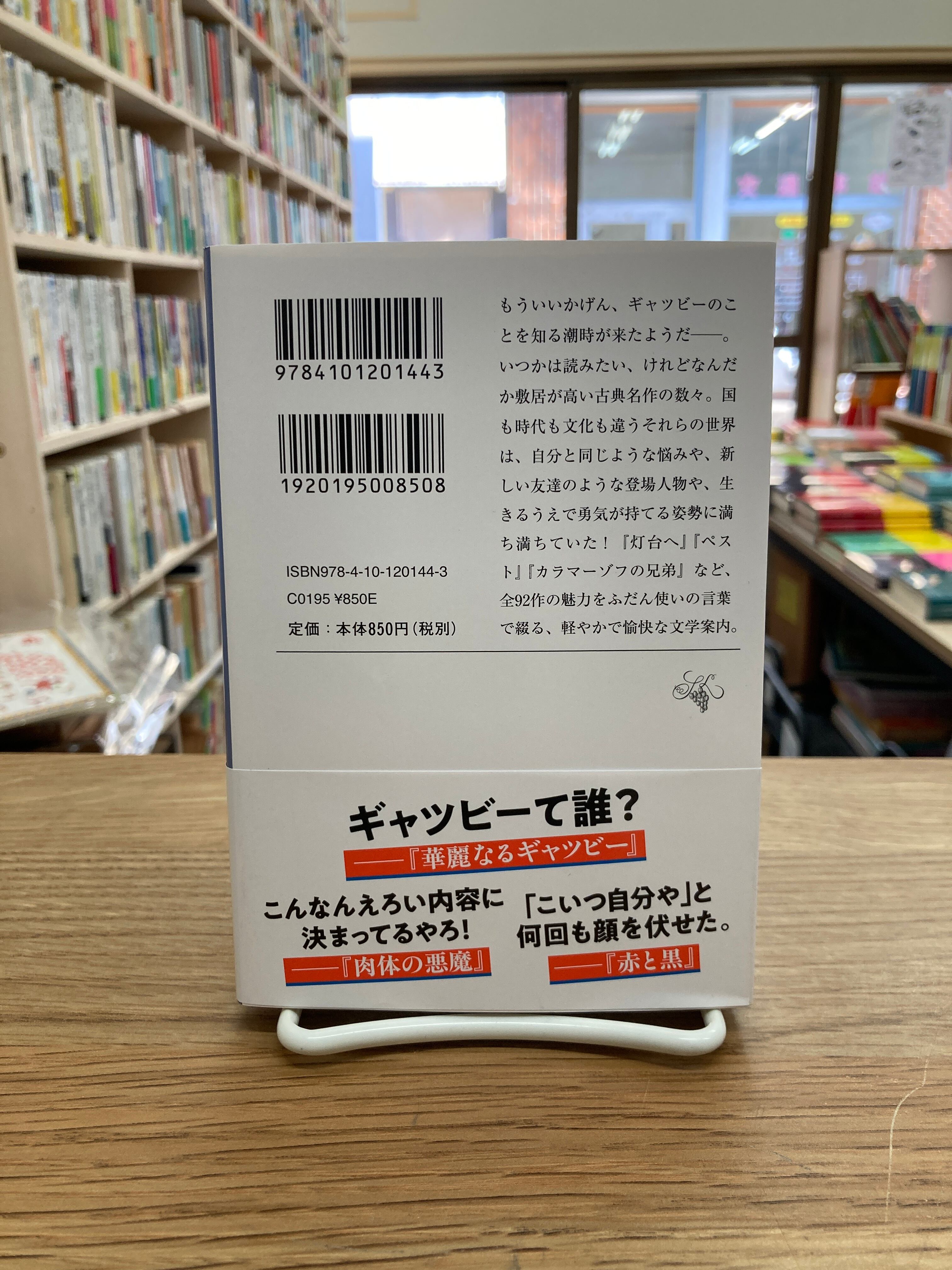 やりなおし世界文学/津村記久子 | 埼玉・南浦和の本屋 ゆとぴやぶっ