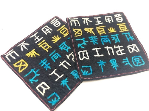 【レンテン族】自然染・手縫いコースター　漢字