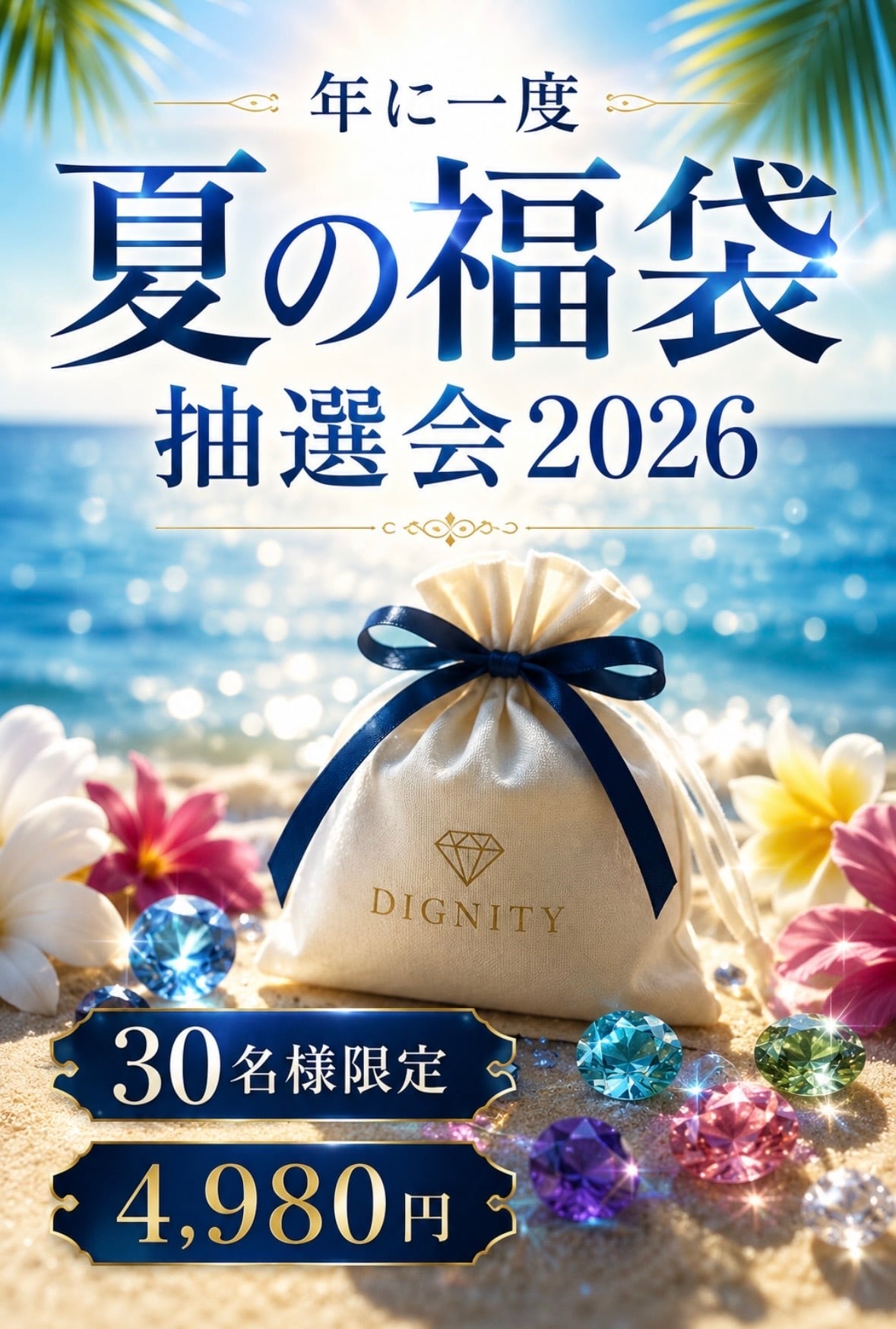 年に一度】夏の福袋抽選会 2026 [DK-1306] | 宝石屋 | DIGNITY