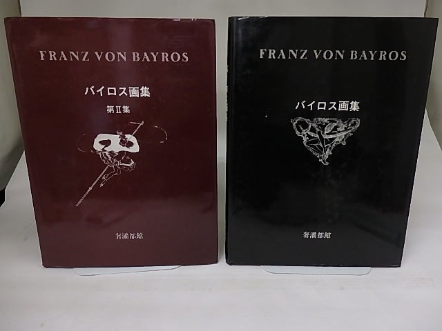 バイロス画集 第1集・第2集 初版 2冊揃 / バイロス 生田耕作編訳 