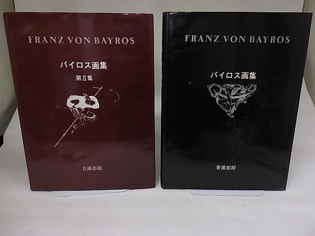 バイロス画集　第1集・第2集　初版　2冊揃　/　バイロス　生田耕作編訳　[22757]