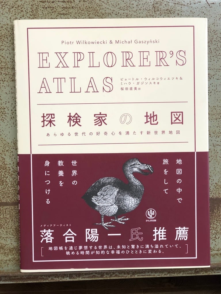 探検家の地図　冒険研究所書店　EXPLORER'S　ATLAS