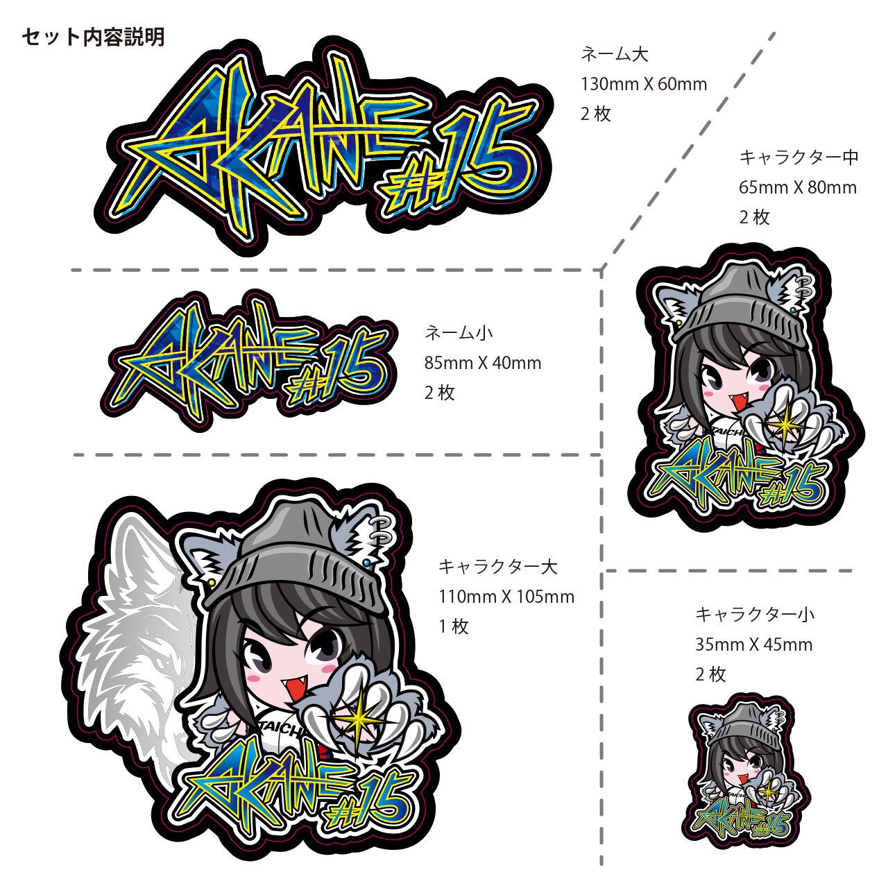 AKANE#15 ステッカーセット-A4サイズ- | AKANE#15