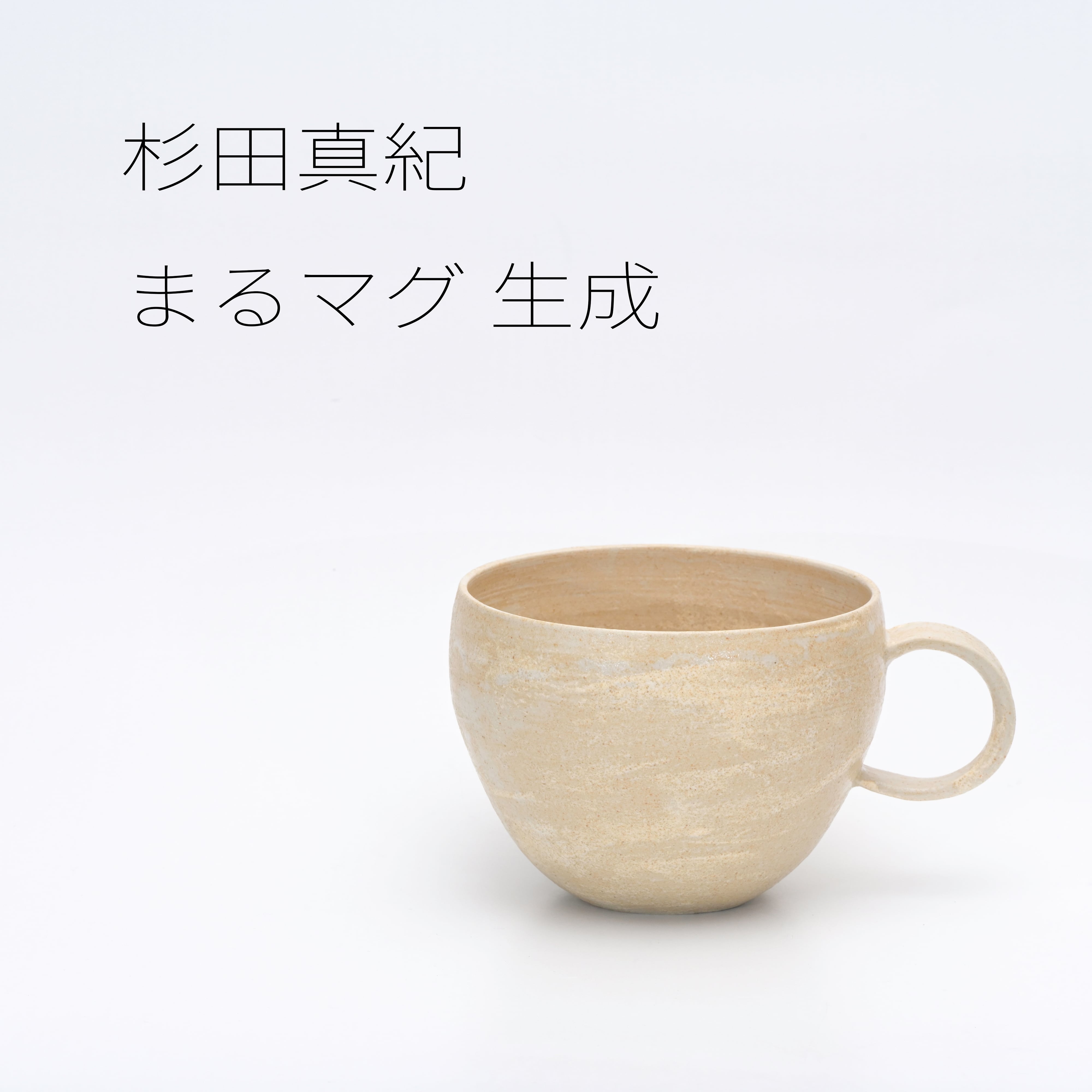 杉田真紀 まるマグ 生成【陶器】20260125