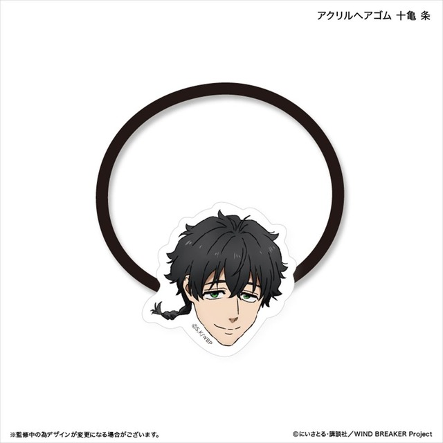 WIND BREAKER アクリルヘアゴム 十亀 条