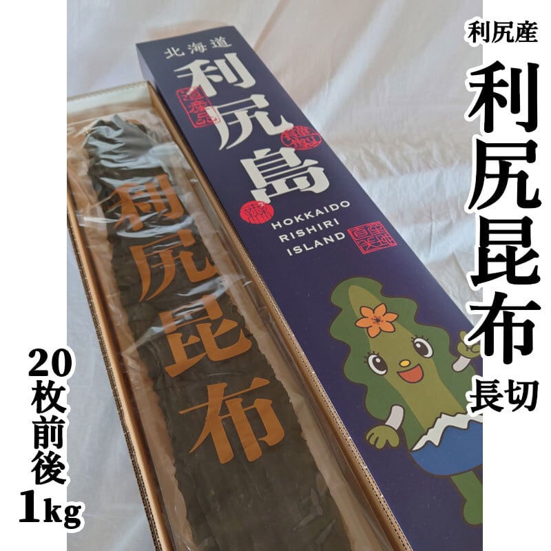 熟成利尻昆布昆布 1kg （20枚程度） 化粧箱入り