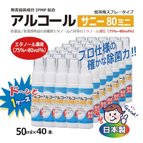 【消毒用】アルコール サニー80ミニ（50ml×40本） 高濃度75%～80vol% 殺菌成分IPMP配合【アトマイザー】[980996]