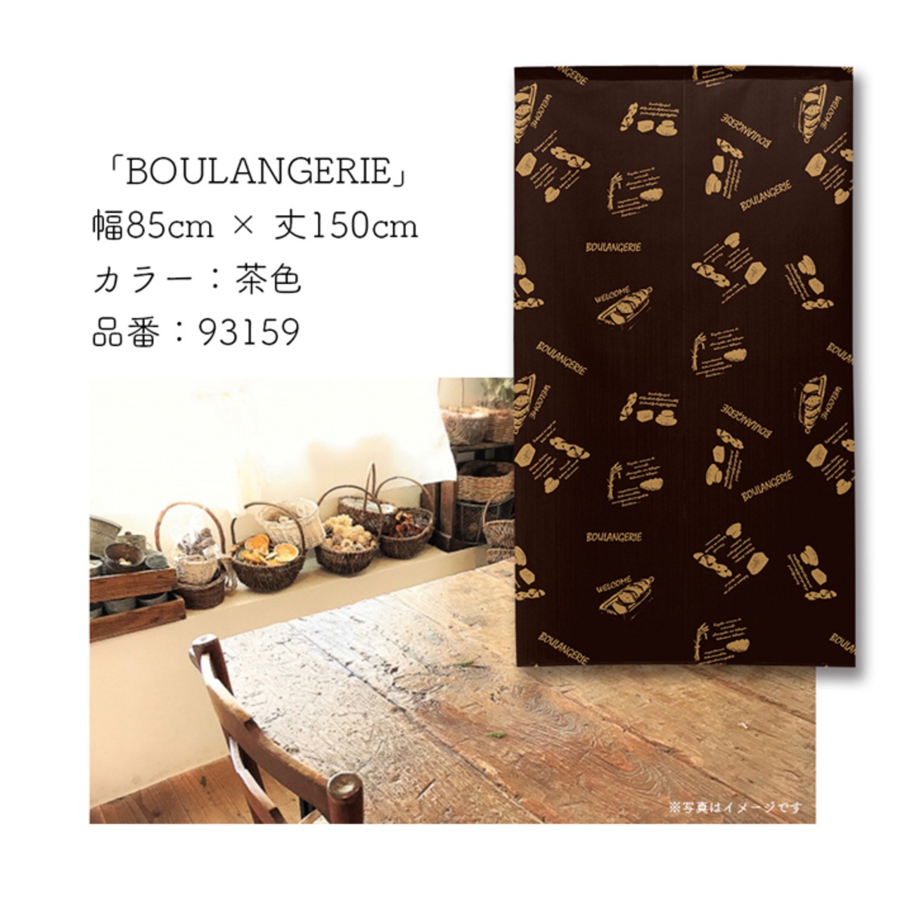【受注生産】のれん BOULANGERIE 幅85×丈150cm 93159