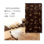 【受注生産】のれん BOULANGERIE 幅85×丈150cm 93159