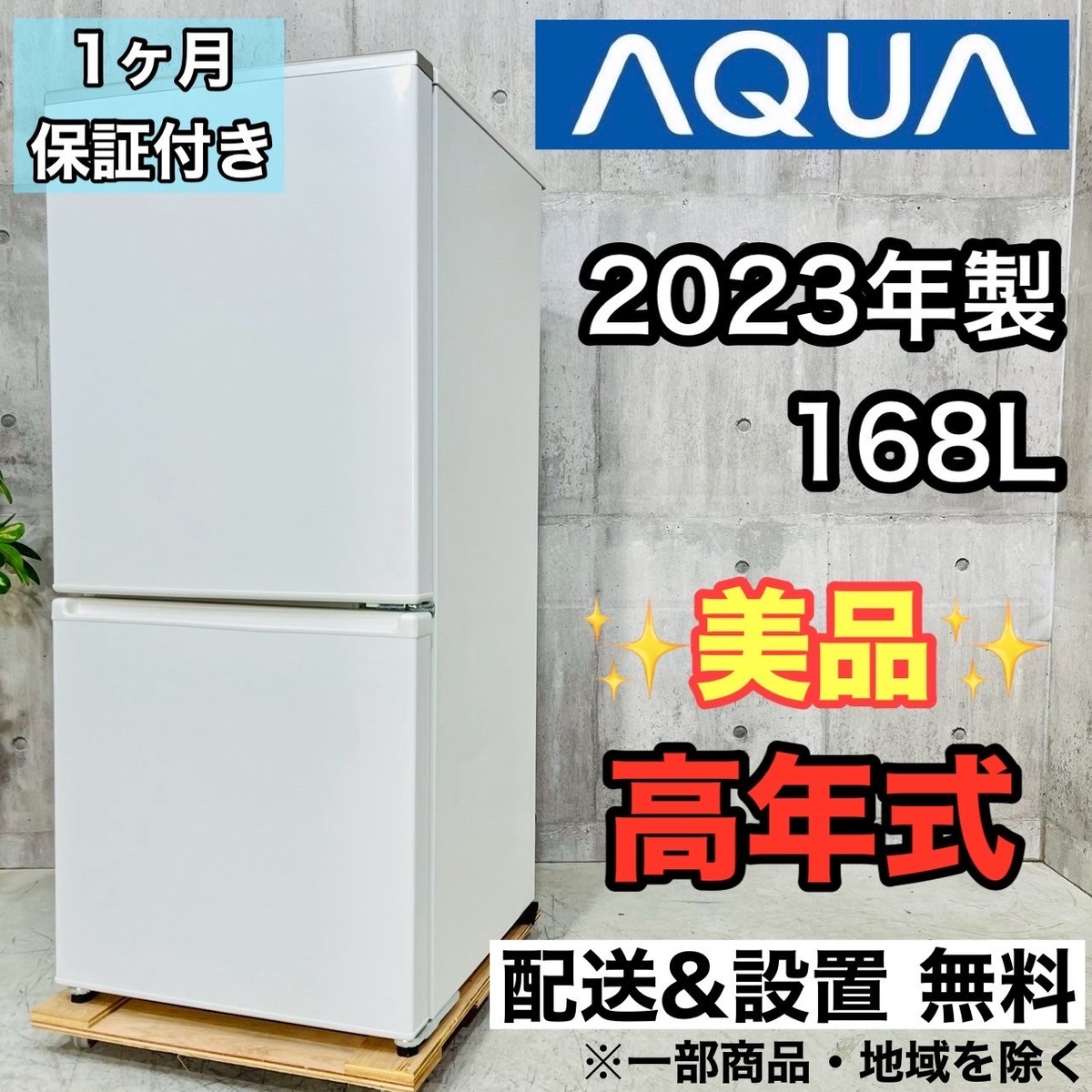 ♦️AQUA a4216 2ドア冷蔵庫 168L 2023年製 02♦️ | リユース家電を 