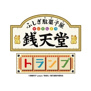 TVアニメ　ふしぎ駄菓子屋銭天堂トランプ