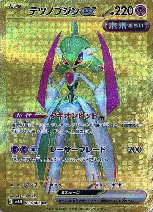 【美品】テツノブジンex(UR)