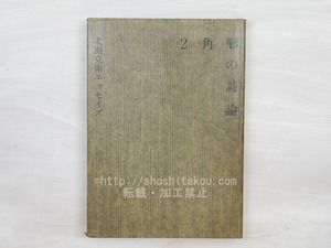 2角形の詩論　北園克衛エッセイズ　/　北園克衛　アール・ヴィヴァン編　戸田ツトム造本　[33850]