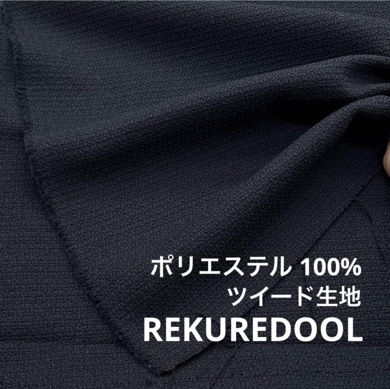 ★AM150◆3.8ｍ◆ラスト1点‼◆ポリエステル100％ツイード生地◆ネイビー