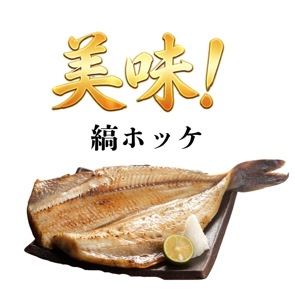 ~9/30までお試し価格【WEB限定】特大 縞ホッケ開き 約400g 肉厚で脂のり抜群!居酒屋サイズの干物をご自宅で