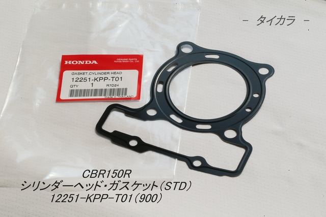 「CBR150R　シリンダーヘッド・ガスケット（STD）　純正部品 12251-KPP-T01（900）」