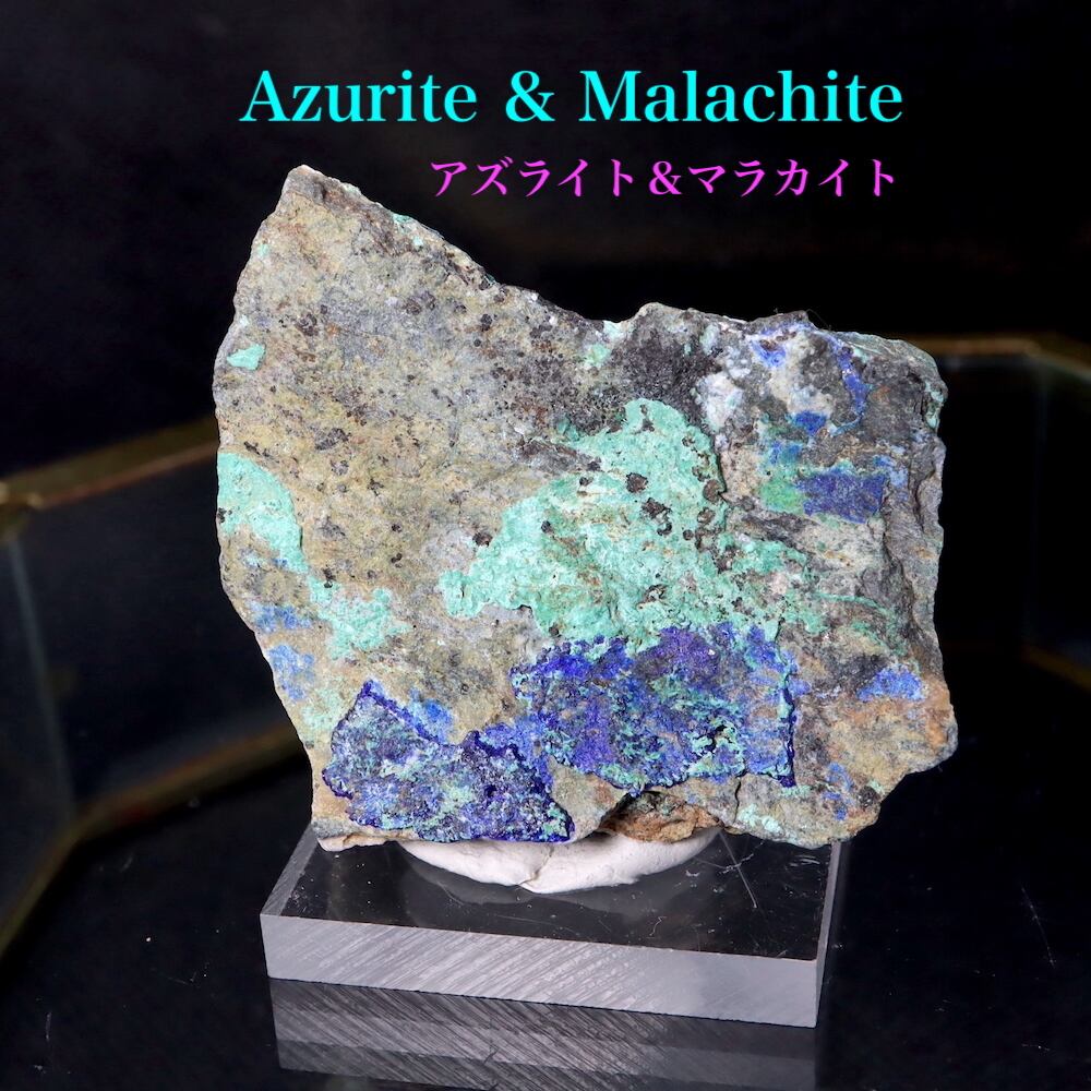 カリフォルニア産 アズライト + マラカイト アジュライト 61,7g 原石 鉱物 標本 AZR035 パワーストーン　天然石 | 鉱物 天然石  American Minerals + Gemmy You powered by BASE