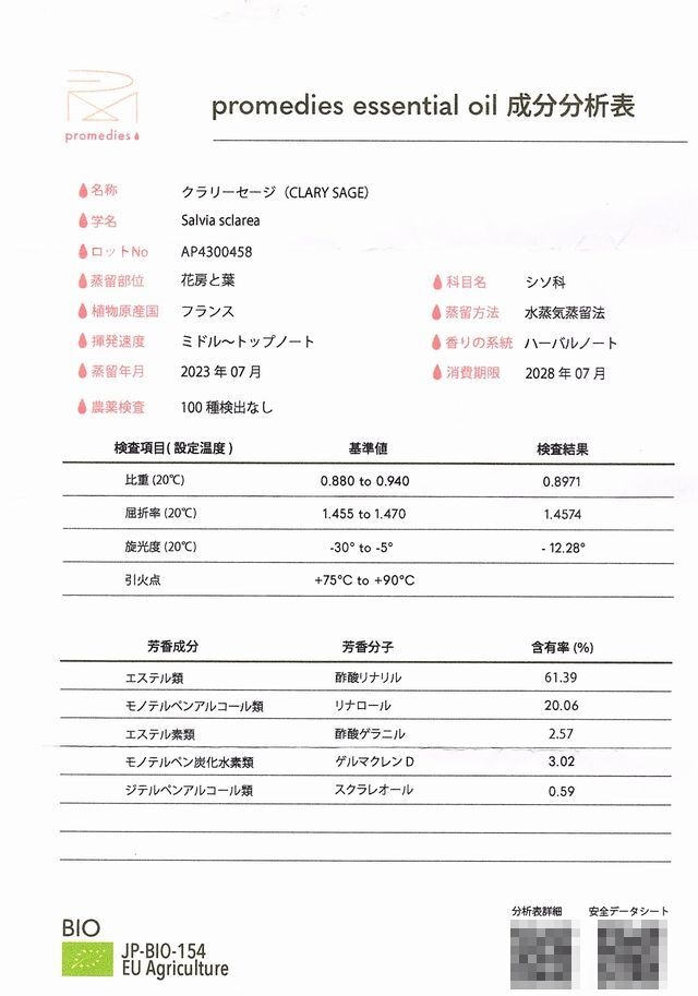 クラリセージ (Salvia sclarea) 10ml フランス産 アロマテラピー エッセンシャルオイル 精油 promedies プロメディーズ