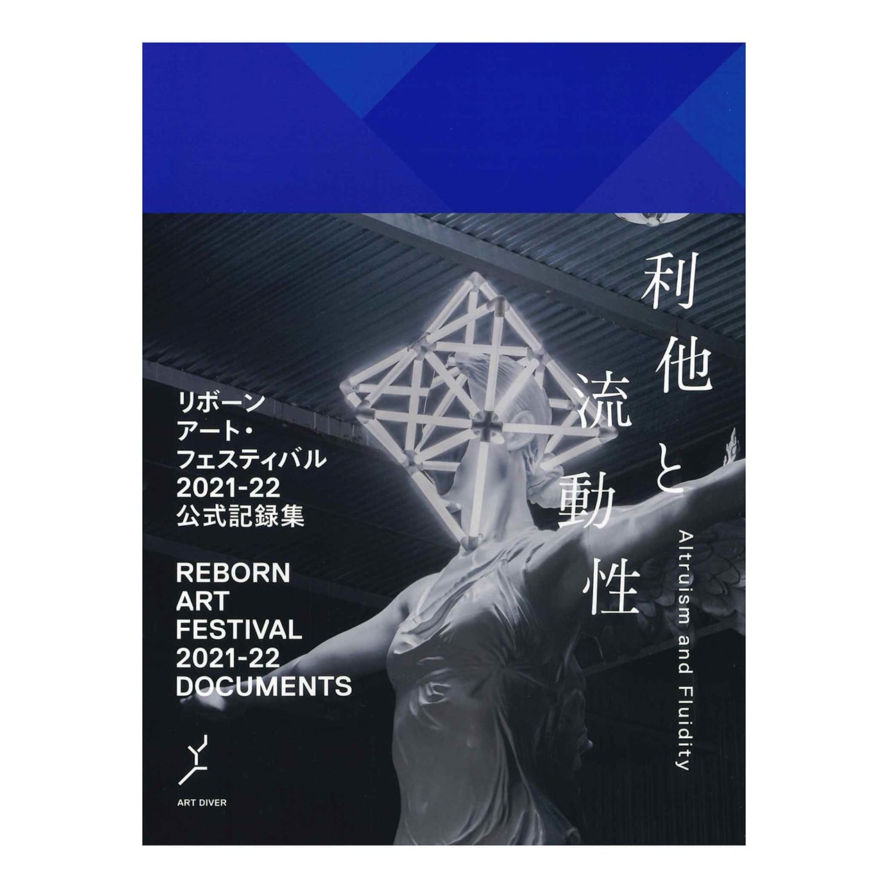 利他と流動性：リボーンアート・フェスティバル2021-22公式記録集 | ON