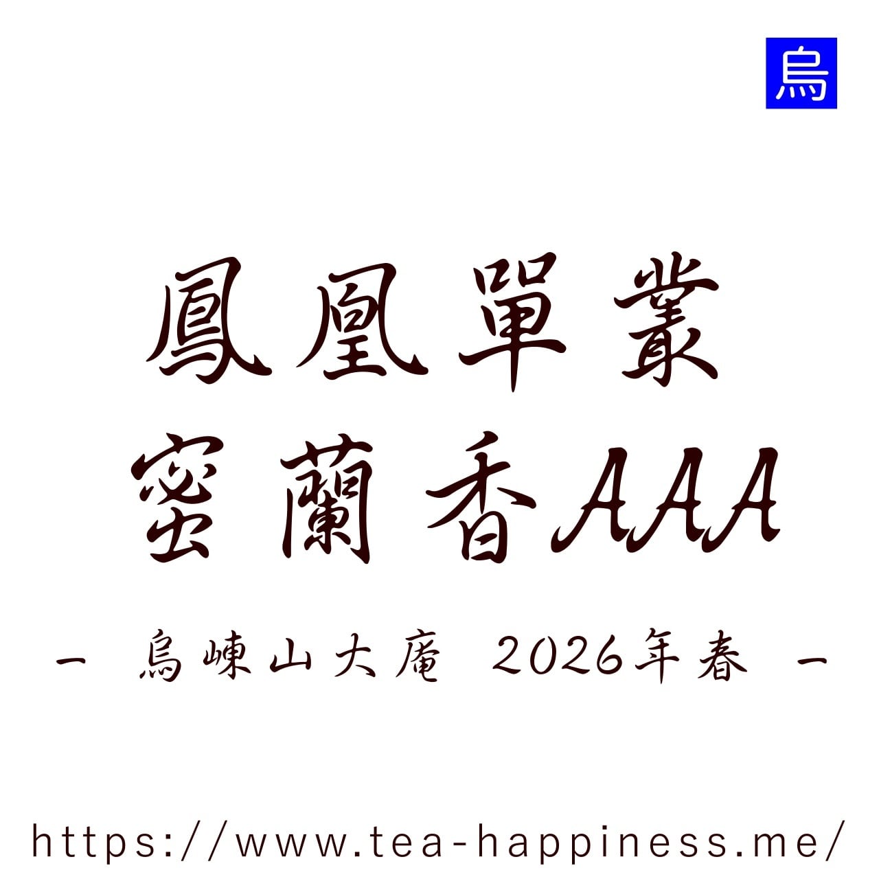 鳳凰単叢 蜜蘭香AAA 烏崠山大庵産 2026年春 10g | 中国茶専門店 Tea