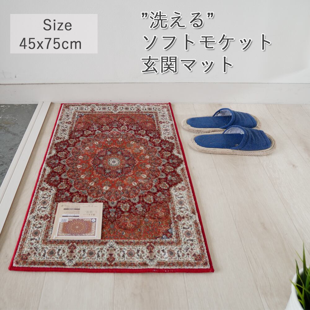 洗える玄関マット ソフトモケット 45x75cm