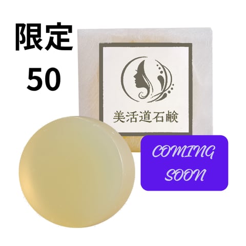 【GW明け限定50で入荷予定】美活道石鹸 『里香』Rika（税送料込）