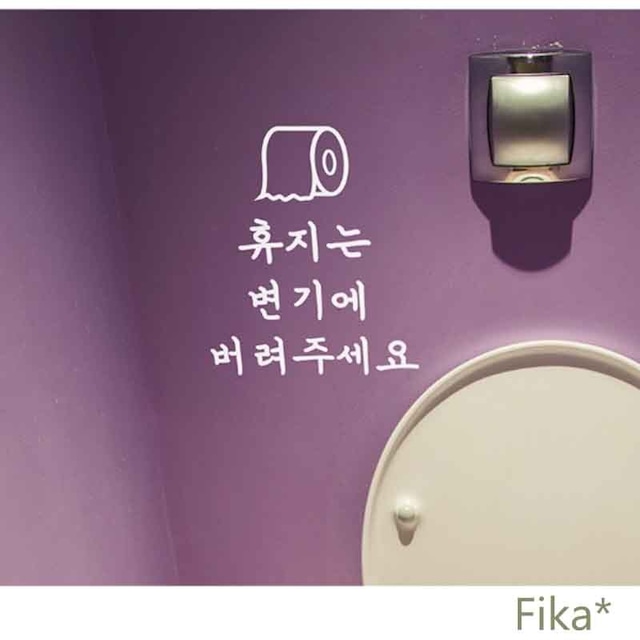 【韓国インテリア】大人気！ウォールステッカー トイレット