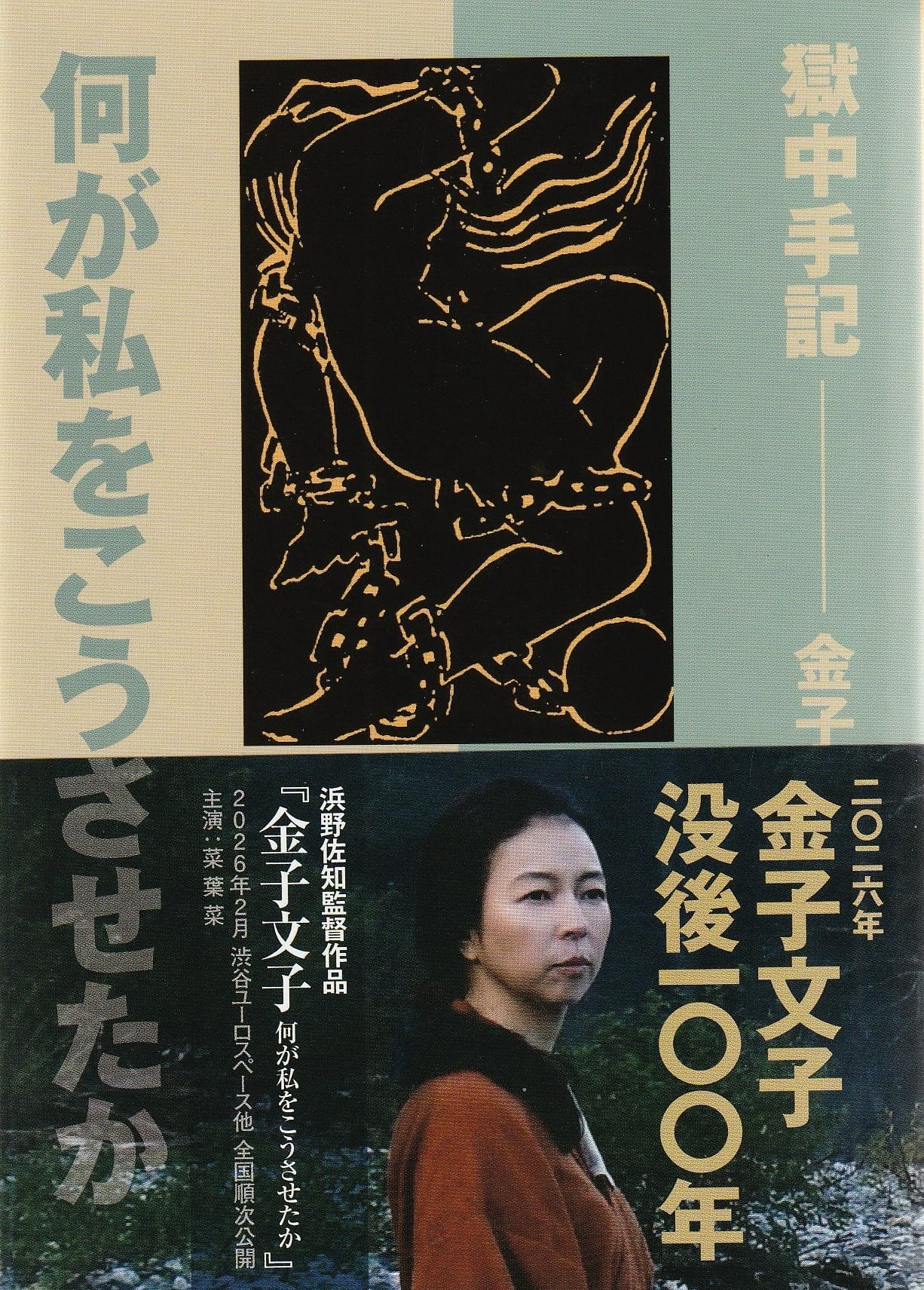 何が私をこうさせたか——獄中手記