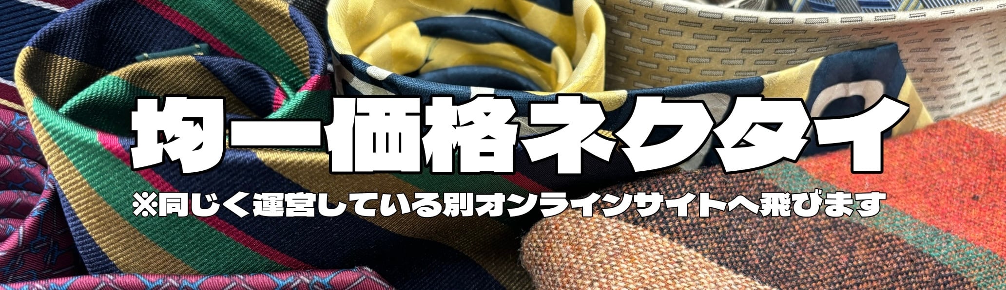 均一価格ネクタイ