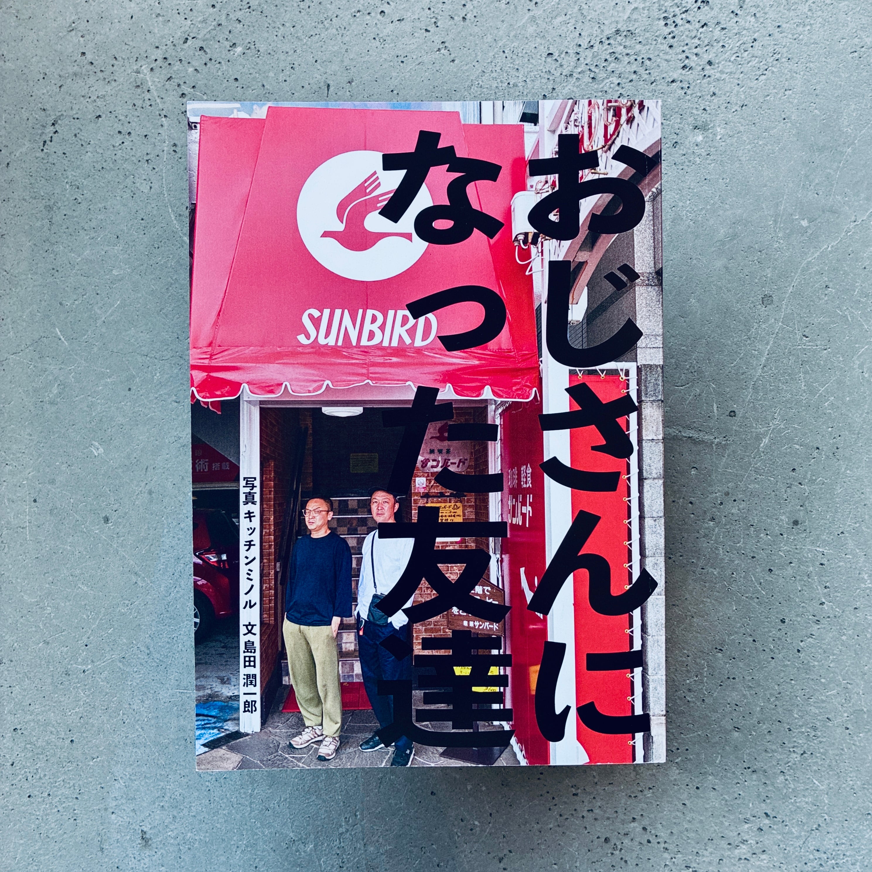 おじさんになった友達|キッチンミノル・島田潤一郎(著者Wサイン本)