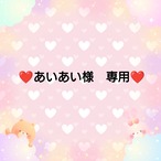 ❤あいあい様　専用❤２