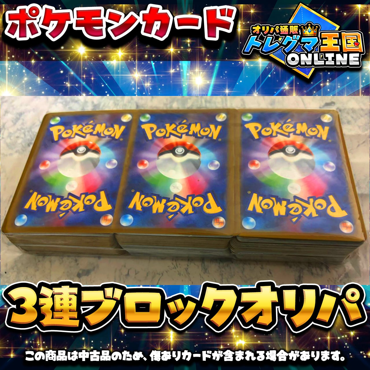 ポケモンカード ３連ブロック