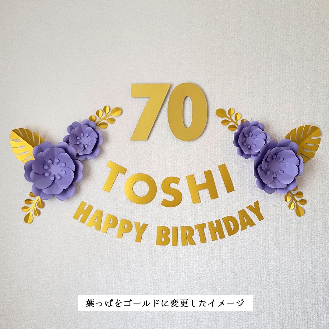 waaka☆様確認専用ページ バースデーガーランド（ネーム含む） 卒寿 90歳誕生日】紫色のフラワーアーチ飾り付けセット ペーパー
