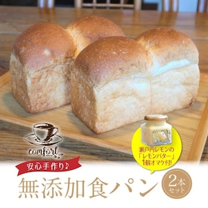 無添加食パン(2本・オマケ付)