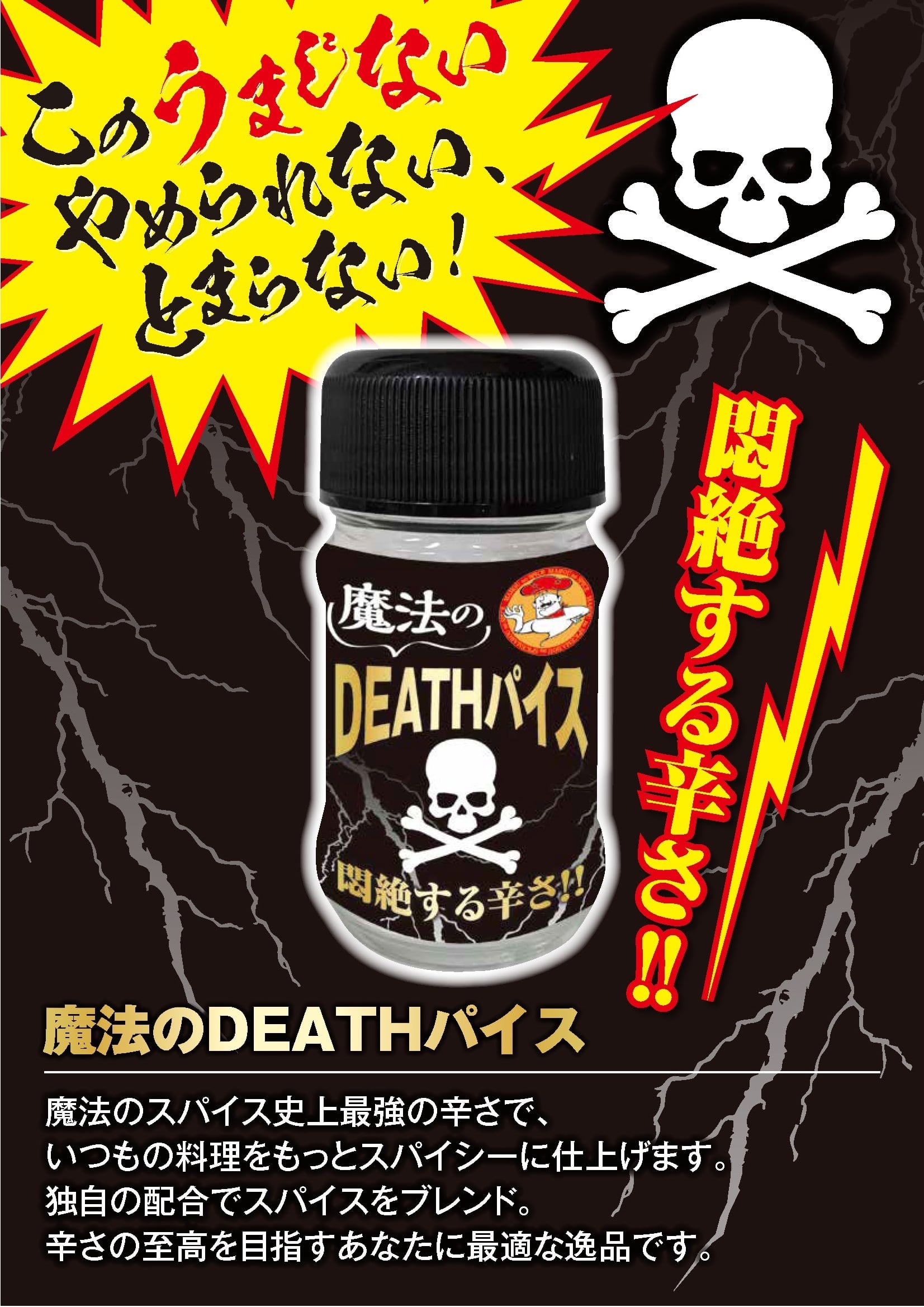 魔法のDEATHパイス 6本入 | ファインフーズジャパン