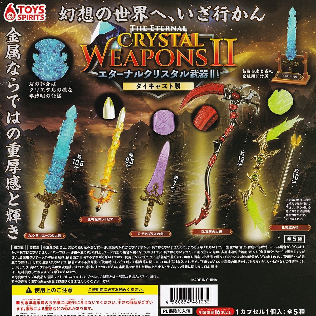 フルコンプ】 エターナルクリスタル武器マスコットII 【全5種セット