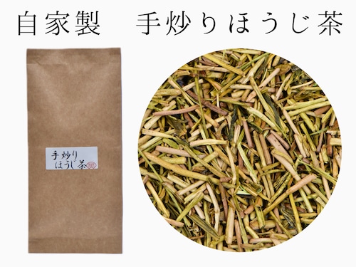 社長自ら　【手炒りほうじ茶】　ほうじ茶　《静岡産》