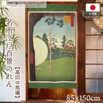 【受注生産】のれん 名所江戸百景 高田の馬場 85×150cm 歌川広重 浮世絵 グッズ 48122