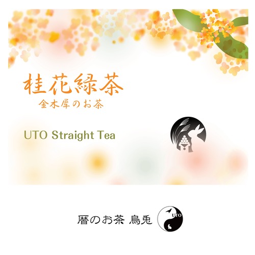 烏兎さんの桂花緑茶（金木犀茶）　茶葉販売（ストレート）リーフ70g