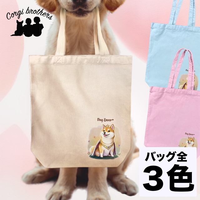 【 ロイヤル 柴犬 】 キャンバス トートバッグ　犬　ペット　うちの子　プレゼント　ギフト　母の日
